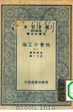 汉译世界名著  万有文库  第2集七百种  社会分工论  1-5册  共5本（1935 PDF版）