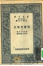 汉译世界名著  万有文库  第2集七百种  社会思想史  1-6册  共6本（1937 PDF版）