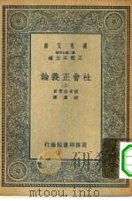汉译世界名著  万有文库  第2集七百种  社会正义论  上下（1935 PDF版）