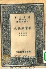 汉译世界名著  万有文库  第2集七百种  社会主义史  1-6册  共6本（1937 PDF版）