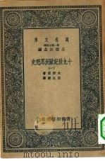 汉译世界名著  万有文库  第2集七百种  十九世纪欧洲思想史  1-16册  共16本（ PDF版）