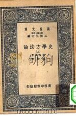 汉译世界名著  万有文库  第2集七百种  史学方法论  上中下（1937 PDF版）