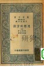 汉译世界名著  万有文库  第2集七百种  思想的方法  上下（1936 PDF版）