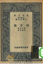 汉译世界名著  万有文库  第2集七百种  四百万（1937 PDF版）