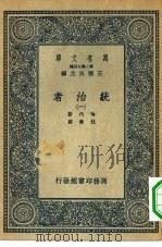 汉译世界名著  万有文库  第2集七百种  统治者  1-15册  共15本（1936 PDF版）