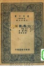 汉译世界名著  万有文库  第2集七百种  文学概论  1-4册  共4册（1935 PDF版）