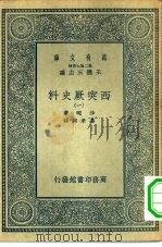 汉译世界名著  万有文库  第2集七百种  西突厥史料  1-4册  共4本（1935 PDF版）