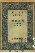 汉译世界名著  万有文库  第2集七百种  西域研究（1935 PDF版）