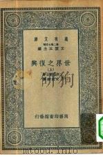 汉译世界名著  万有文库  第2集七百种  世界之复兴  上中下（1935 PDF版）