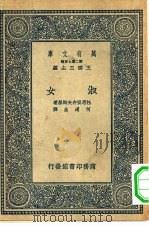 汉译世界名著  万有文库  第2集七百种  淑女（1936 PDF版）