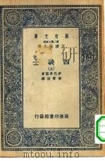 汉译世界名著  万有文库  第2集七百种  四骑士  上中下（1935 PDF版）