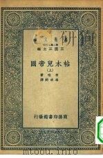 汉译世界名著  万有文库  第二集七百种  帖木儿帝国  上（1935 PDF版）