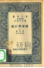 汉译世界名著  万有文库  第2集七百种  统计学原理  1-4册  共4本（1937 PDF版）