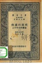 汉译世界名著 万有文库 第2集七百种 无尽的探究 三千年来科学史 1-3册 PDF电子版封面 王云五总编纂;魏斯特惠著;郑太朴译