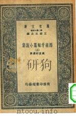 汉译世界名著  万有文库  第2集七百种  西班牙短篇小说集  上下（1936 PDF版）