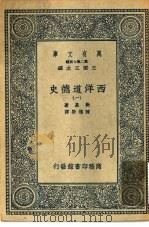 汉译世界名著  万有文库  第2集七百种  西洋道德史  1-6册  共6本（1937 PDF版）