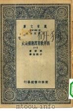 汉译世界名著  万有文库  第2集七百种  西洋教育思潮发达史  1-5册  共5本（1935 PDF版）