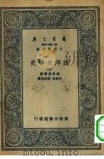 汉译世界名著  万有文库  第2集七百种  西洋史学史  上中下（1935 PDF版）
