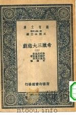 汉译世界名著  万有文库  第2集七百种  希腊三大悲剧  上、下（1937 PDF版）