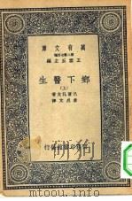 汉译世界名著  万有文库  第2集七百种  乡下医生  上下（1937 PDF版）