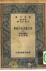 汉译世界名著  万有文库  第2集七百种  现代欧洲政治经济  1-6册  共6本（1935 PDF版）