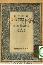 汉译世界名著  万有文库  第2集七百种  心理学导言（1935 PDF版）