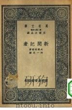 汉译世界名著  万有文库  第2集七百种  新闻记者（1936 PDF版）