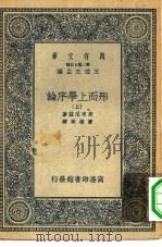 汉译世界名著  万有文库  第2集七百种  形而上学序论  上中下（1935 PDF版）