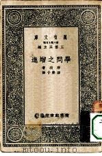 汉译世界名著  万有文库  第2集七百种  学问之增进（1937 PDF版）