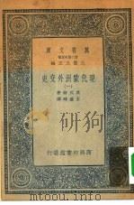 汉译世界名著  万有文库  第2集七百种  现代欧洲外交史  1-4册  共4本（1935 PDF版）