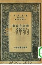 汉译世界名著  万有文库  第2集七百种  意志自由论（1937 PDF版）