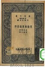 汉译世界名著  万有文库  第2集七百种  英雄与英雄崇拜（1937 PDF版）