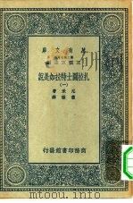 汉译世界名著  万有文库  第2集七百种  扎拉图士特拉如是说  1-4册  共4本（ PDF版）