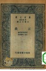 汉译世界名著  万有文库  第2集七百种  正义（1935 PDF版）