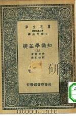 汉译世界名著  万有文库  第2集七百种  知识学基础  上下（1936 PDF版）