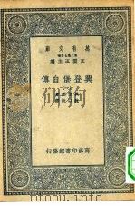汉译世界名著  万有文库  第2集七百种  兴登堡自传  1-4册  共4本（1935 PDF版）