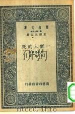 汉译世界名著 万有文库 第2集七百种 一个人的死 1936 PDF电子版封面 王云五主编原著者K. Palamas译述者沈余