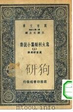汉译世界名著  万有文库  第2集七百种  意大利短篇小说集  上下（1935 PDF版）