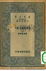 汉译世界名著  万有文库  第2集七百种  英国短篇小说集  上下（1935 PDF版）