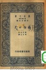 汉译世界名著  万有文库  第2集七百种  植物世界  1-4册  共4本（1936 PDF版）