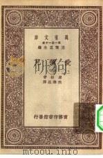 汉译世界名著 万有文库 第1集一千种 爱弥儿 3 PDF电子版封面 王云五主编;卢梭著;魏肇基译