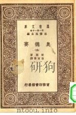 汉译世界名著  万有文库  第1集一千种  奥德赛  4（ PDF版）