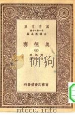 汉译世界名著  万有文库  第1集一千种  奥德赛  5（ PDF版）