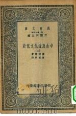 汉译世界名著  万有文库  第2集七百种  中古及近代文化史  上中下（1935 PDF版）