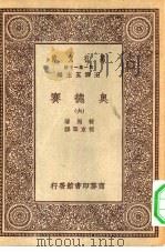 汉译世界名著  万有文库  第1集一千种  奥德赛  6（1929 PDF版）