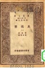 汉译世界名著  万有文库  第1集一千种  奥德赛  1（ PDF版）