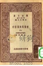 汉译世界名著  万有文库  第1集一千种  被侮辱与损害的  8（ PDF版）