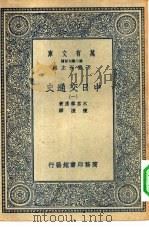 汉译世界名著  万有文库  第2集七百种  中日交通史  1-6册  共6本（ PDF版）
