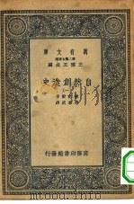 汉译世界名著  万有文库  第2集七百种  自然创造史  1-8册  共8本（1935 PDF版）