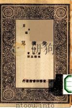 汉译世界名著  万有文库  第1集一千种  爱弥儿  2（ PDF版）